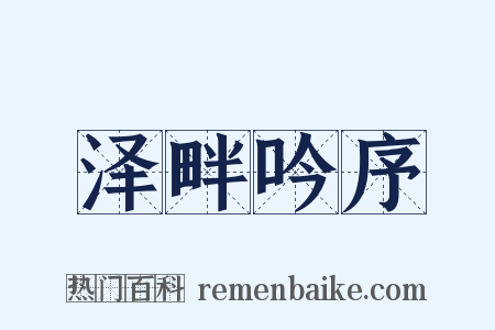 泽畔吟序是什么意思的图片